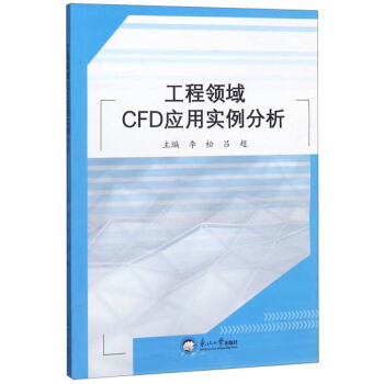 《工程领域CFD应用实例分析》[21M]百度网盘|亲测有效|pdf下载
