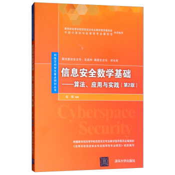 《信息安全数学基础：算法、应用与实践》[23M]百度网盘|亲测有效|pdf下载