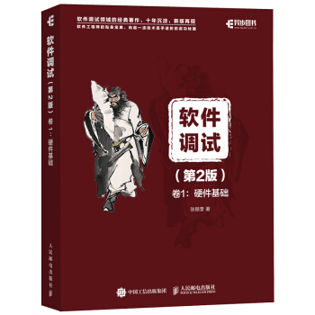 《软件调试第2版卷1：硬件基础》[23M]百度网盘|亲测有效|pdf下载
