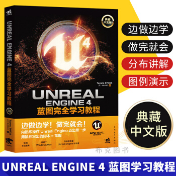 《UnrealEngine4蓝图完全学习教程3D游戏入门教程虚幻》[59M]百度网盘|亲测有效|pdf下载