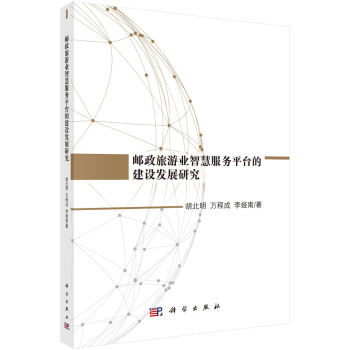 《邮政旅游业智慧服务平台的建设发展研究》[22M]百度网盘|亲测有效|pdf下载