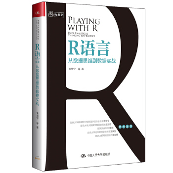 《R语言：从数据思维到数据实战》[30M]百度网盘|亲测有效|pdf下载