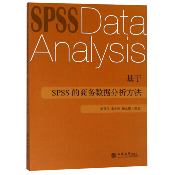 《基于SPSS的商务数据分析方法》[36M]百度网盘|亲测有效|pdf下载