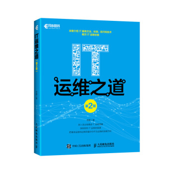 《IT运维之道第2版》[32M]百度网盘|亲测有效|pdf下载