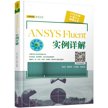 《ANSYSFluent实例详解》[36M]百度网盘|亲测有效|pdf下载