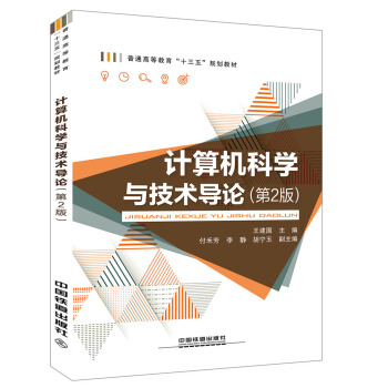 《计算机科学与技术导论》[47M]百度网盘|亲测有效|pdf下载