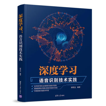 《深度学习：语音识别技术实践》[46M]百度网盘|亲测有效|pdf下载