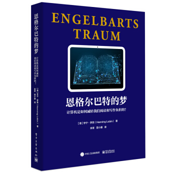 《恩格尔巴特的梦：计算机是如何减轻我们阅读和写作负担的？》[38M]百度网盘|亲测有效|pdf下载