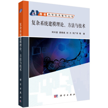 《复杂系统建模理论方法与技术》[43M]百度网盘|亲测有效|pdf下载