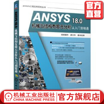 《ANSYS.0机械与结构有限元分析从入门到精通胡仁喜机械工业》[36M]百度网盘|亲测有效|pdf下载