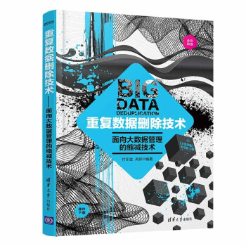 《重复数据删除技术》[36M]百度网盘|亲测有效|pdf下载