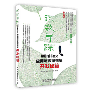 《识数寻踪：WinHex应用与数据恢复开发秘籍》[59M]百度网盘|亲测有效|pdf下载