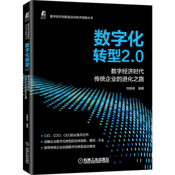 《数字化转型2.0数字经济时代传统企业的进化之路》[22M]百度网盘|亲测有效|pdf下载