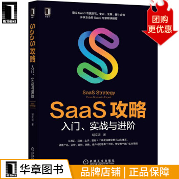 《SaaS攻略：入门、实战与进阶胡文语》[56M]百度网盘|亲测有效|pdf下载