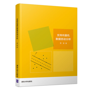 《支持向量机数据扰动分析》[50M]百度网盘|亲测有效|pdf下载