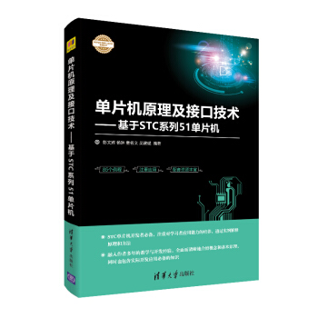 《单片机原理及接口技术——基于STC系列单片机》[24M]百度网盘|亲测有效|pdf下载