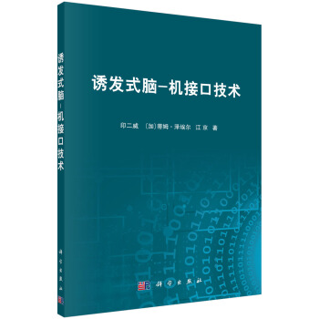 《诱发式脑-机接口技术》[22M]百度网盘|亲测有效|pdf下载