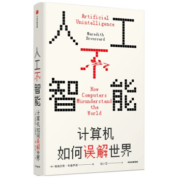 《人工不智能：计算机如何误解世界》[48M]百度网盘|亲测有效|pdf下载
