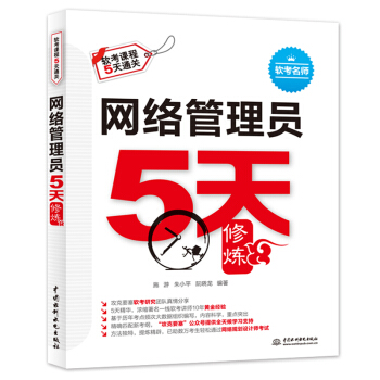 《网络管理员5天修炼》[39M]百度网盘|亲测有效|pdf下载