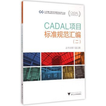 《CADAL项目标准规范汇编》[51M]百度网盘|亲测有效|pdf下载
