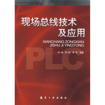 《现场总线技术及应用》[23M]百度网盘|亲测有效|pdf下载