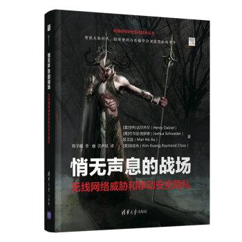 《网络空间安全前沿技术丛书·悄无声息的战场：无线网络威胁和移动安全隐私》[39M]百度网盘|亲测有效|pdf下载