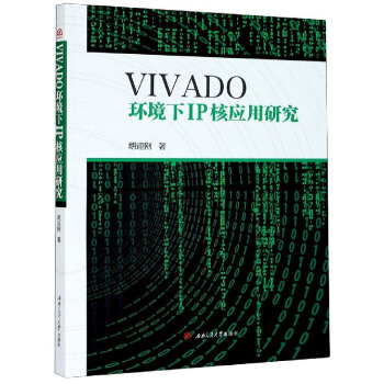 《VIVADO环境下IP核应用研究》[32M]百度网盘|亲测有效|pdf下载