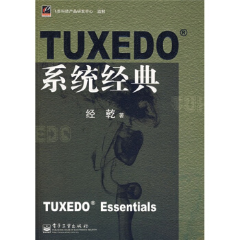 《TUXEDO系统经典》[27M]百度网盘|亲测有效|pdf下载