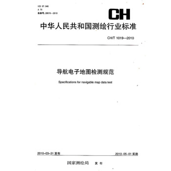 《导航电子地图检测规范CH》[29M]百度网盘|亲测有效|pdf下载