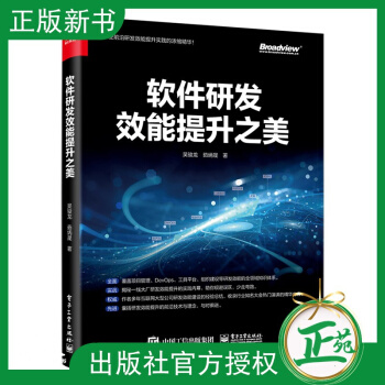《软件研发效能提升之美吴骏龙软件研发生命周期研发测试产品架构项目管理教程敏捷开发》[59M]百度网盘|亲测有效|pdf下载