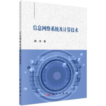 《信息网络系统及计算技术》[27M]百度网盘|亲测有效|pdf下载