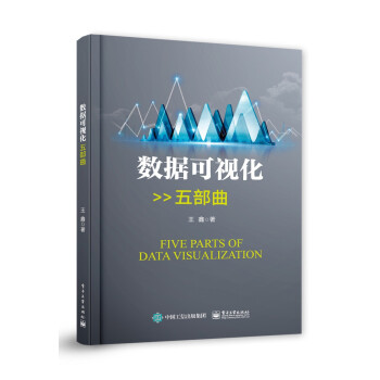 《数据可视化五部曲》[54M]百度网盘|亲测有效|pdf下载