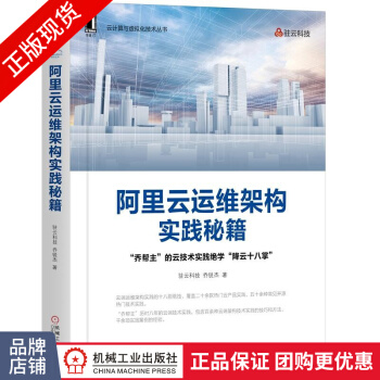 《阿里云运维架构实践秘籍驻云科技乔锐杰云端运维架构实践》[56M]百度网盘|亲测有效|pdf下载