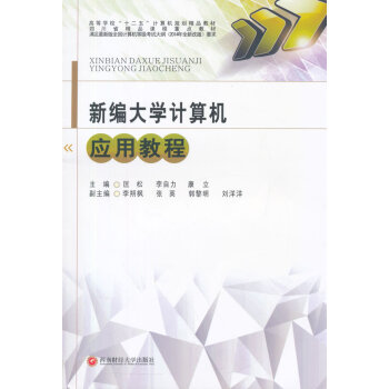 《新编计算机应用教程西南财经匡松》[41M]百度网盘|亲测有效|pdf下载