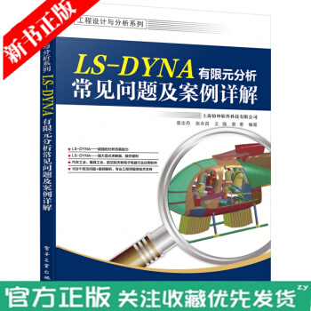 《LS-DYNA有限元分析常见问题及案例详解工程设计与分析系列袁志丹LS-DYNA软件使用教程》[43M]百度网盘|亲测有效|pdf下载
