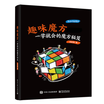 《趣味魔方:一学就会的魔方秘笈孙虹烨》[31M]百度网盘|亲测有效|pdf下载