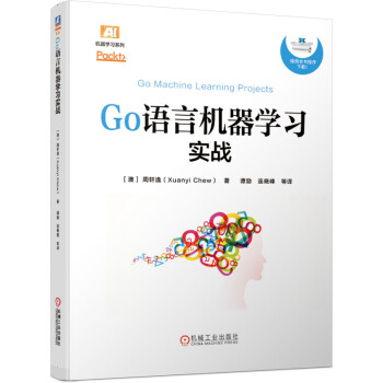 《GO语言机器学习实战》[33M]百度网盘|亲测有效|pdf下载