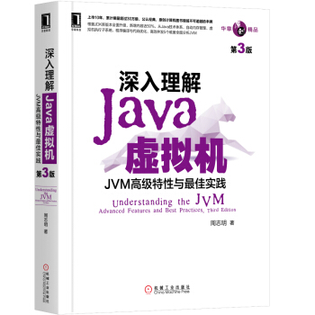 《深入理解Java虚拟机：JVM高级特性与最佳实践》[56M]百度网盘|亲测有效|pdf下载