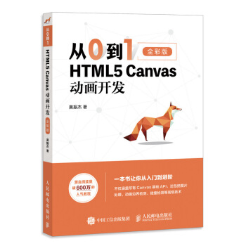 《从0到1HTML5Canvas动画开发》[33M]百度网盘|亲测有效|pdf下载