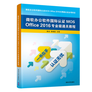 《微软办公软件国际认证MOSOffice专业级通关教程》[41M]百度网盘|亲测有效|pdf下载