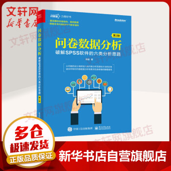 《问卷数据分析破解SPSS软件的六类分析思路第2版》[51M]百度网盘|亲测有效|pdf下载