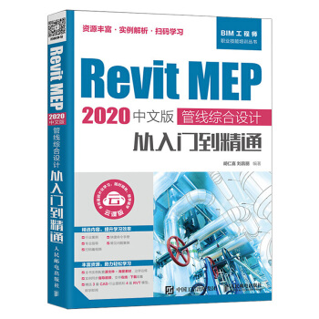 《RevitMEP中文版管线综合设计从入门到精通revit教程bim教材BIM建模》[26M]百度网盘|亲测有效|pdf下载