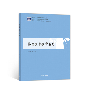 《信息技术教学应用》[25M]百度网盘|亲测有效|pdf下载