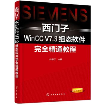 《西门子WinCCV7.3组态软件完全精通教程》[26M]百度网盘|亲测有效|pdf下载
