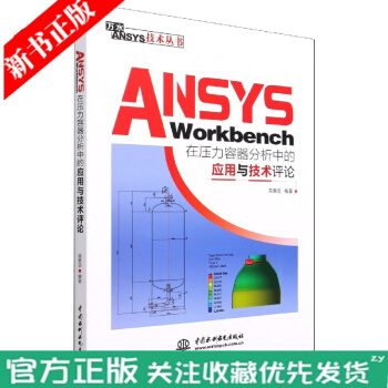 《ANSYSWorkbench在压力容器分析中的应用与技术评论》[44M]百度网盘|亲测有效|pdf下载