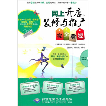 《网上开店、装修与推广完全掌控》[39M]百度网盘|亲测有效|pdf下载
