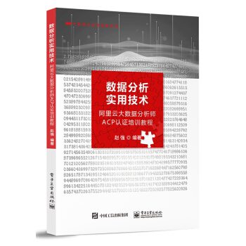 《数据分析实用技术――阿里云大数据分析师ACP认证培训教程》[48M]百度网盘|亲测有效|pdf下载