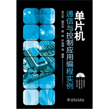 《单片机：通信与控制应用编程实例》[35M]百度网盘|亲测有效|pdf下载