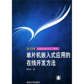 《单片机嵌入式应用的在线开发方法》[49M]百度网盘|亲测有效|pdf下载