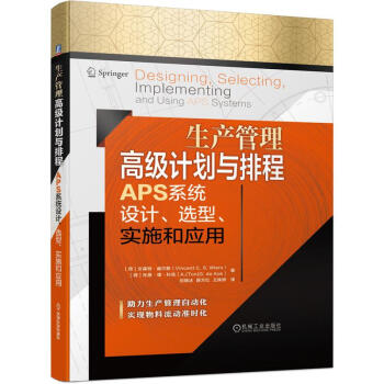 《生产管理高级计划与排程APS系统设计选型实施和应用》[34M]百度网盘|亲测有效|pdf下载